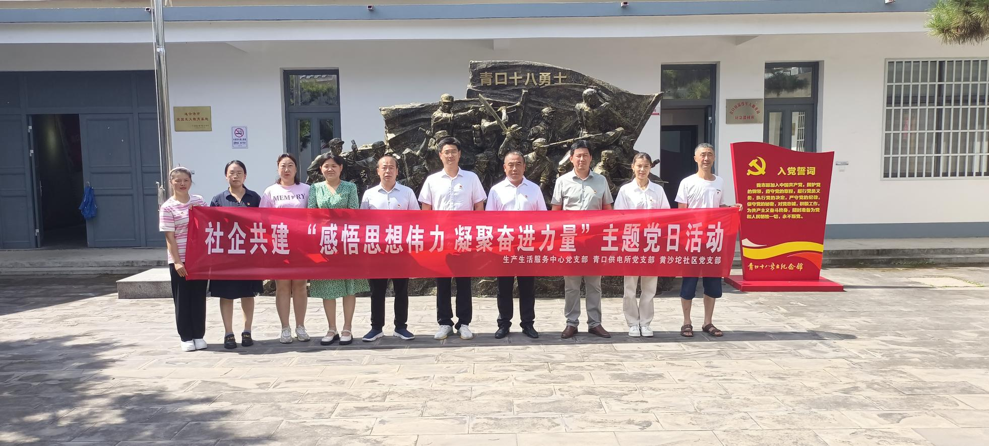 口供電所黨支部和生產(chǎn)生活服務(wù)中心黨支部、黃沙坨社區(qū)黨支部共同開展支部聯(lián)建活動.png